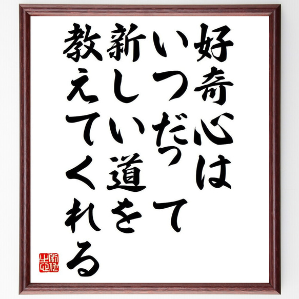 名言「好奇心はいつだって新しい道を教えてくれる」額付き書道色紙／受注後直筆（Y6270）