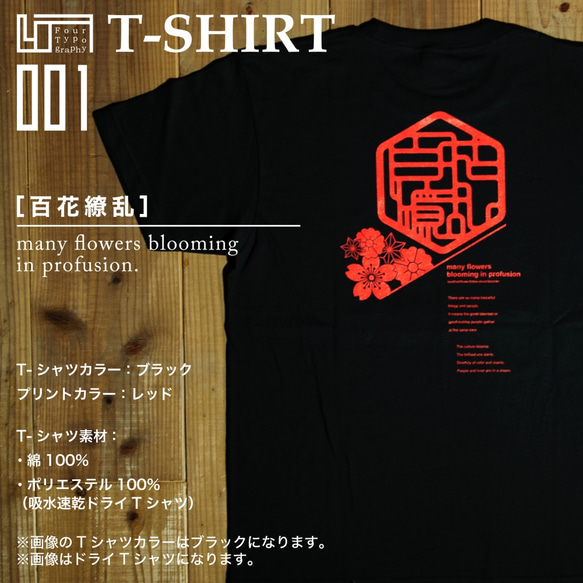 4TTシャツ　百花繚乱［4TT-01 BLACK × RED］