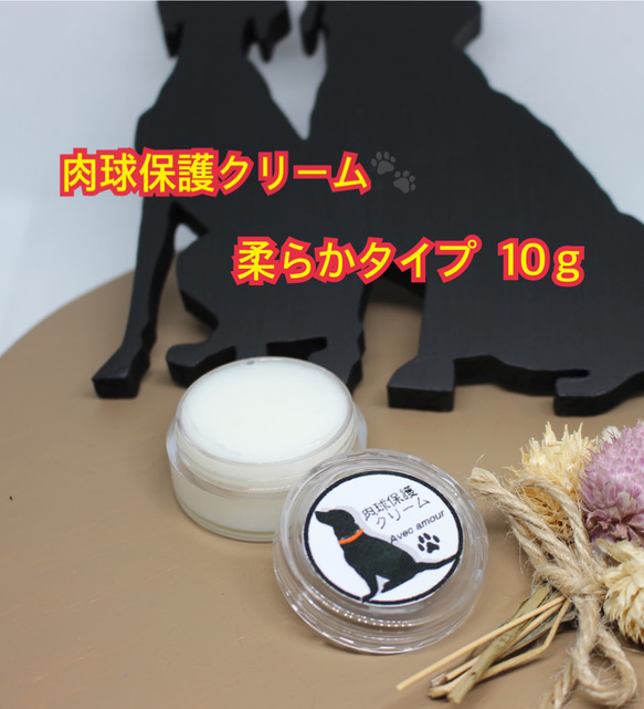 ◆肉球保護【愛犬のオーガニック保湿用クリーム】柔らかタイプ10ｇ◆肉球クリーム◆