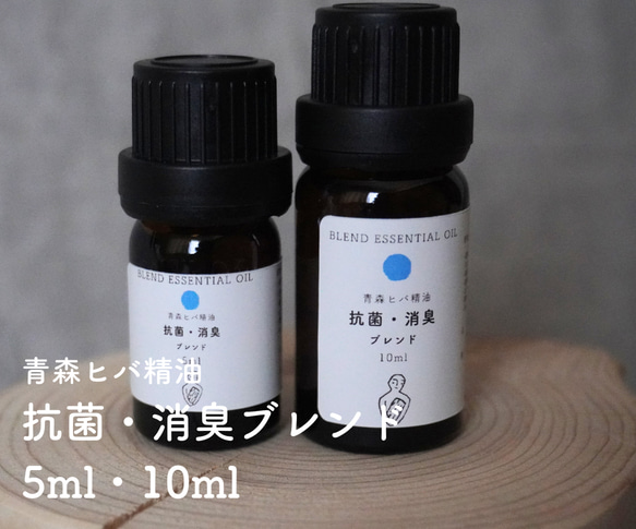 青森ヒバ 抗菌消臭ブレンド精油  (5ml /10ml/30ml)ブレンドエッセンシャルオイル アロマ