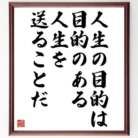 名言「人生の目的は、目的のある人生を送ることだ」額付き書道色紙／受注後直筆（Y3714）