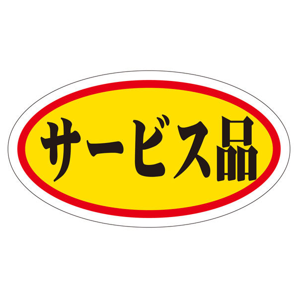 ササガワ 販促ラベル シール サービス品 中 41-20007 1セット：5000片（1000片袋入り×5冊）（直送品）