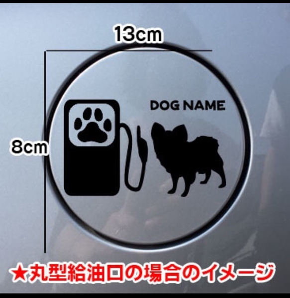 【送料無料】パピヨン 犬 ステッカー 給油口 シルエット 名前入れ無料 車