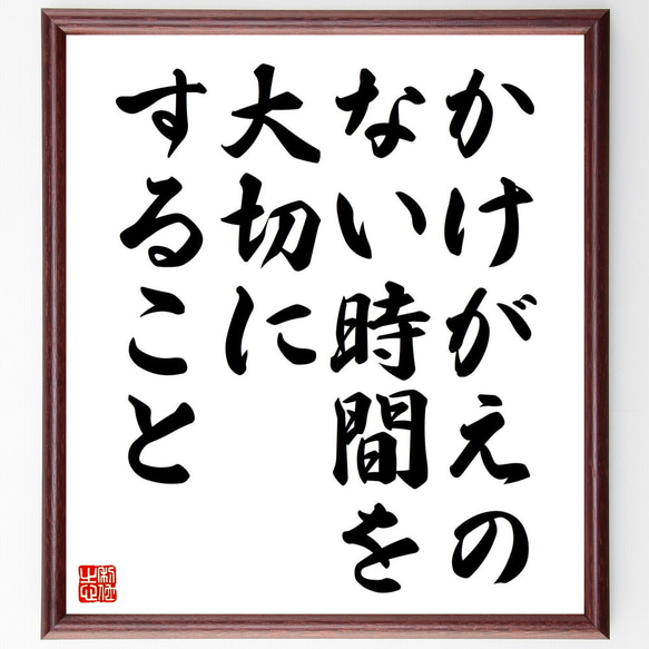 名言「かけがえのない時間を大切にすること」額付き書道色紙／受注後直筆（V4563)