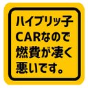 ハイブリッ子CARなので燃費がすごく悪い カー マグネットステッカー