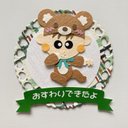 着ぐるみ赤ちゃん出来たよシリーズ☆クラフトパンチ☆アルバム☆おすわりできたよ☆クマ