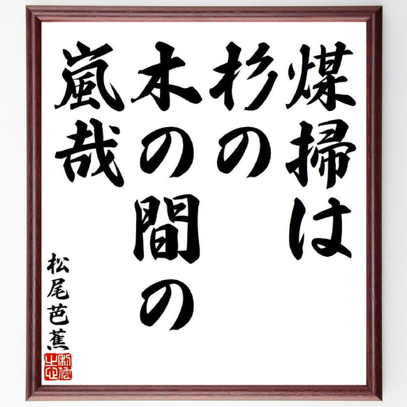 松尾芭蕉の俳句・短歌「煤掃は、杉の木の間の、嵐哉」額付き書道色紙／受注後直筆（Y7795）