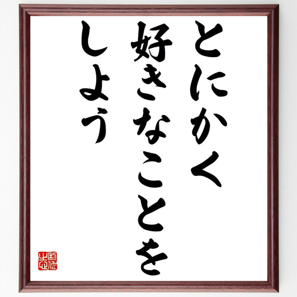 名言「とにかく好きなことをしよう」額付き書道色紙／受注後直筆（Y7234）