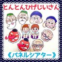 《パネルシアター》とんとんひげじいさん保育教材10枚セット知育玩具手遊び大人気定番ソング