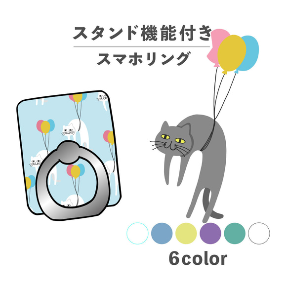 ねこ 猫 風船 バルーン 空 動物 イラスト スマホリング ホールドリング スタンド機能 NLFT-RING-05v