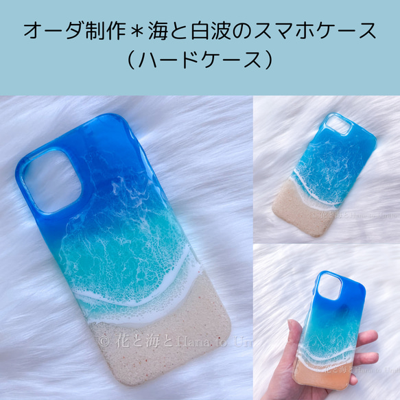 海と白波のスマホケース（ハード）foriPhone海レジンアート