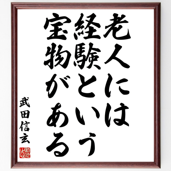 武田信玄の名言「老人には経験という宝物がある」額付き書道色紙／受注後直筆（Z7542）