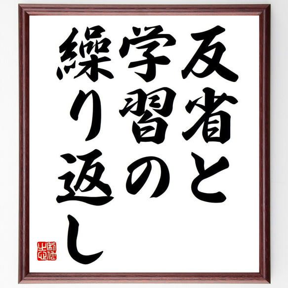 名言「反省と学習の繰り返し」額付き書道色紙／受注後直筆（Y6772）