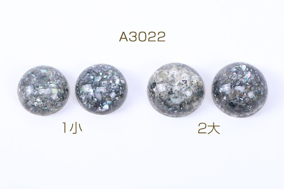 A3022-1 30個 樹脂カボション 半円 16mm/18mm クラッシュシェル入り グレー 3X 【10ヶ】