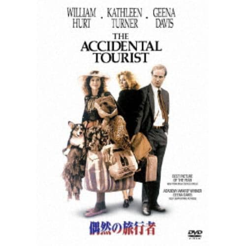 【DVD】偶然の旅行者