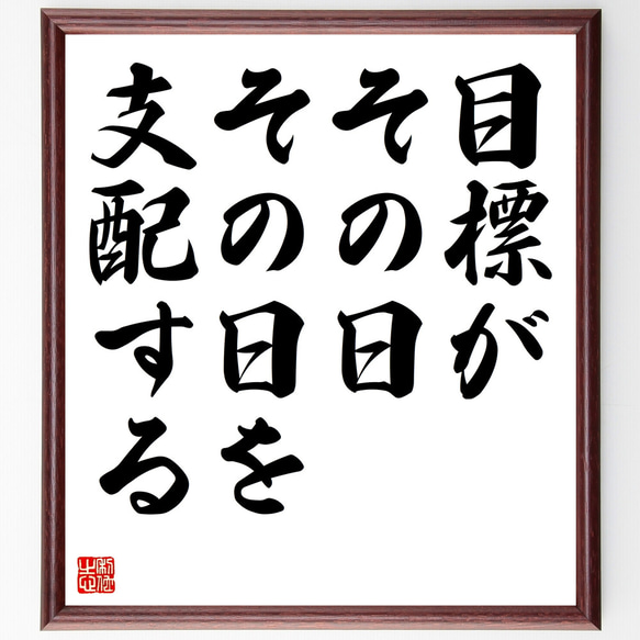 名言「目標がその日その日を支配する」額付き書道色紙／受注後直筆（Z0519）