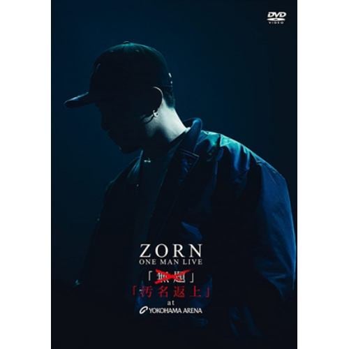 【DVD】ZORN ／ 汚名返上 at YOKOHAMA ARENA(通常盤)