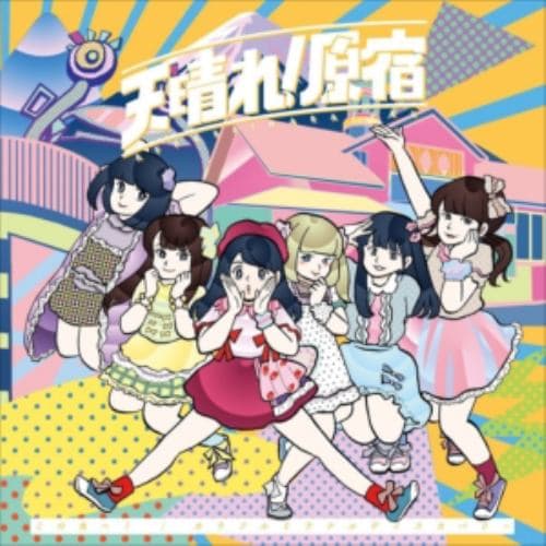 【CD】天晴れ!原宿 ／ この先へ!カラフルミラクルディスカバリー(TYPE B盤)