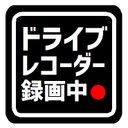 ドライブレコーダー録画中 マグネットステッカー