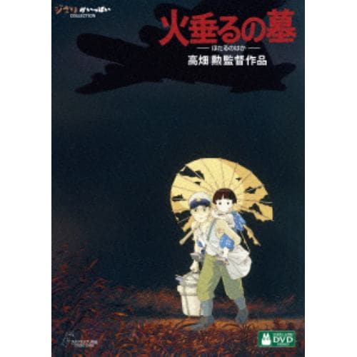 【DVD】火垂るの墓