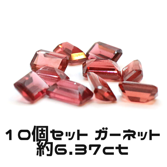 AG-SET-22　10個セット 天然石 ルース 素材 ガーネット 約6.37ct