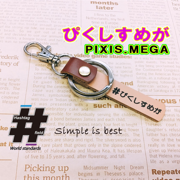 #ぴくしすめが 本革ハンドメイド ハッシュタグキーホルダー ピクシスメガ PIXIS MEGA