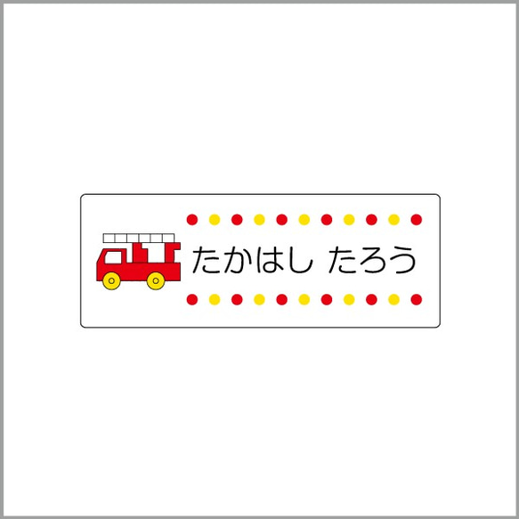 お名前シール【 消防車 】防水シール(食洗機対応)／Mサイズ