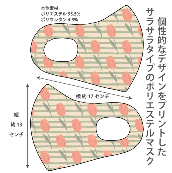 おしゃれマスク　個性的なデザインのプリントマスク　サラサラポリエステルマス 洗えるマスク チューリップ1