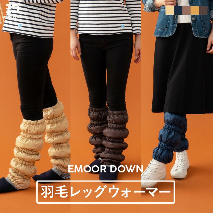 【EMOOR DOWN】 洗える あったか羽毛レッグウォーマー