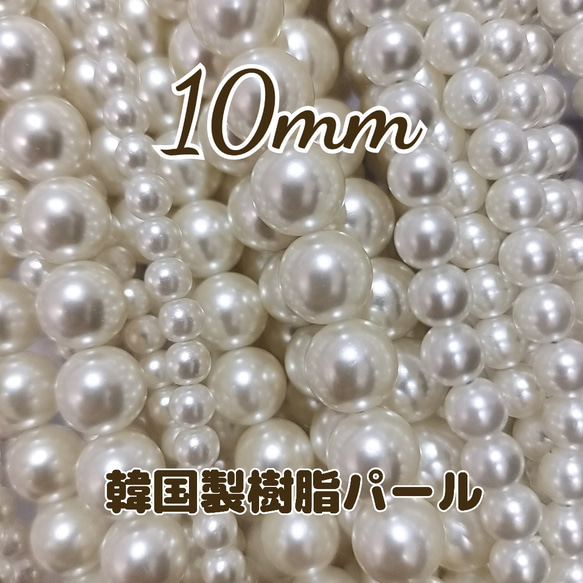 樹脂パール10mm−1連