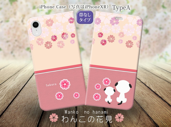 （帯なしカメラ穴あり） iPhone各種 【手帳型スマホケース】わんこの花見-TypeA（名入れ可）