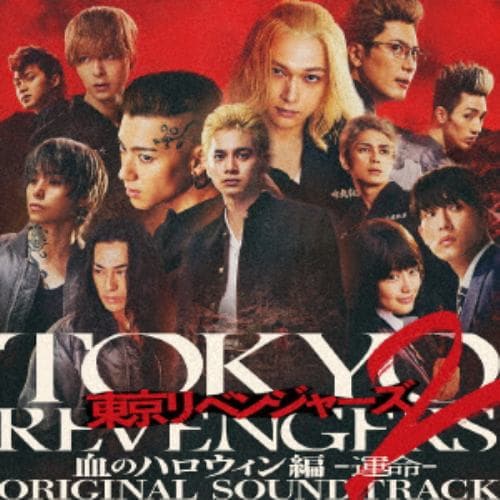 【CD】映画『東京リベンジャーズ2 血のハロウィン編 -運命-』オリジナル・サウンドトラック