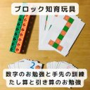 ブロック知育玩具  数字のお勉強と手先の訓練とたし算と引き算のお勉強