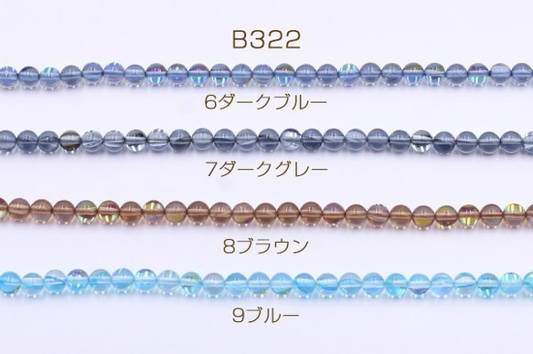 B322-9 2連 ルナフラッシュビーズ 丸玉 6mm クリア 2X【1連(約62ヶ)】