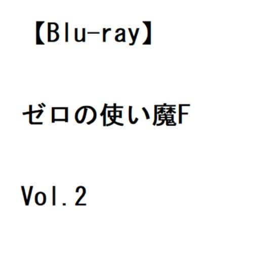 【BLU-R】ゼロの使い魔F Vol.2