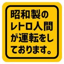 昭和製のレトロ人間が運転してます カー マグネットステッカー 13cm