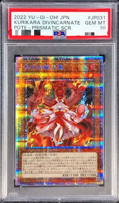 PSA10鑑定済〕倶利伽羅天童【プリズマティックシークレット】{POTE-JP031}《モンスター