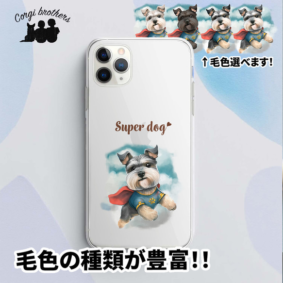 【 ヒーロー シュナウザー 】 スマホケース　クリアソフトケース　犬　犬グッズ　プレゼント　アンドロイド対応