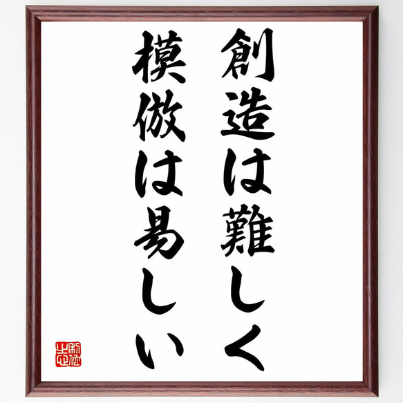 クリストファー・コロンブスの名言「創造は難しく、模倣は易しい」額付き書道色紙／受注後直筆（Y0034）