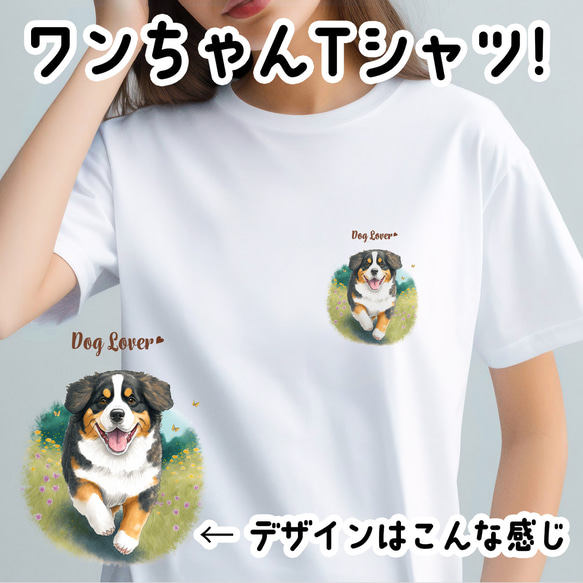 【 自然に囲まれた バーニーズマウンテン 】 Tシャツ　おしゃれ　かわいい　犬　ペット　うちの子　プレゼント　ギフト