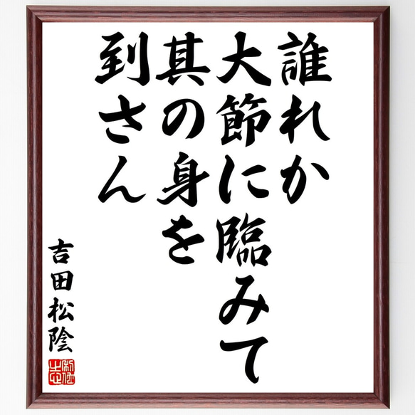 吉田松陰の名言「誰れか大節に臨みて其の身を到さん」額付き書道色紙／受注後直筆（Y3040）