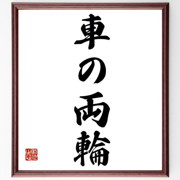 名言「車の両輪」額付き書道色紙／受注後直筆（Y6657）