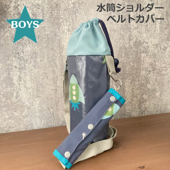 水加工生地＊水筒肩ヒモカバー＊スナップ、ショートタイプ＊BOYS