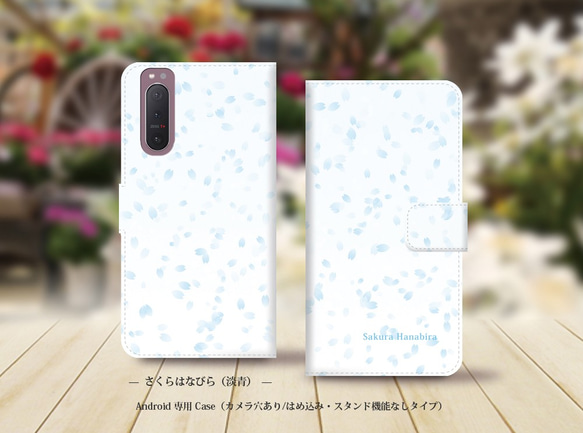 Android シンプル手帳型スマホケース（カメラ穴あり/はめ込みタイプ）【薄水色のさくらはなびら】名入れ可