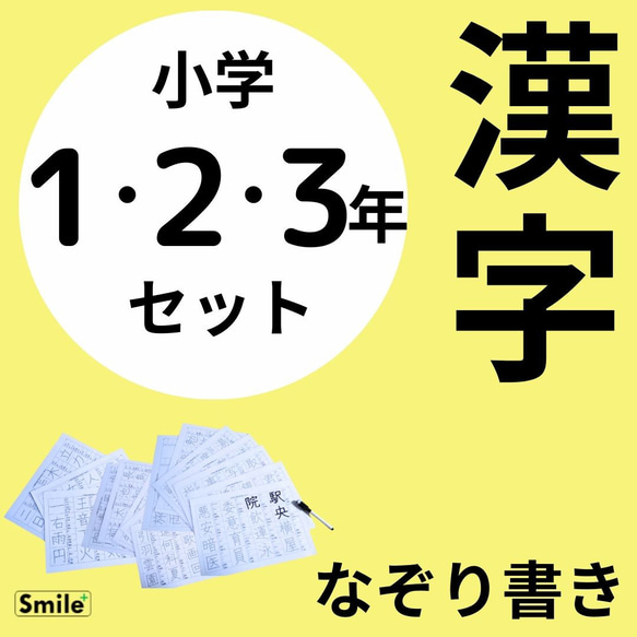 新商品セット★読み方使い方記載　一年生二年生三年生　なぞり書き漢字表　440文字　消せるマーカーペン付き