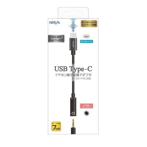 フリーダム FYH-CA1BK USB Type-C-イヤホン端子変換アダプタ【DACチップ搭載】ブラック