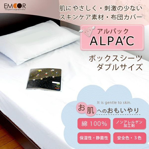 肌にやさしい「アルパック/ALPAC」 ボックスシーツ ダブルサイズ