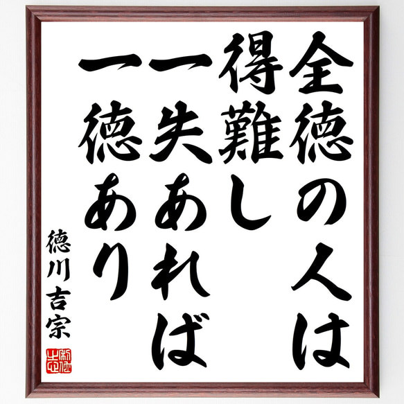 徳川吉宗の名言「全徳の人は得難し、一失あれば一徳あり」額付き書道色紙／受注後直筆（Z0758）