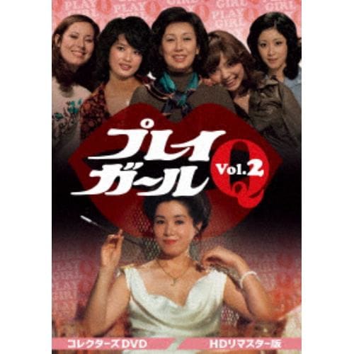 【DVD】プレイガールQ コレクターズDVD Vol.2[HDリマスター版]