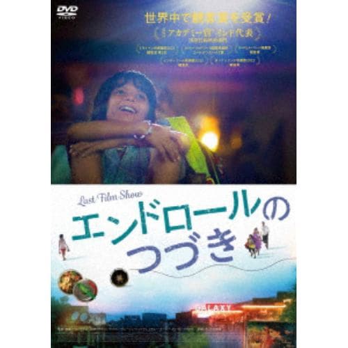 【DVD】エンドロールのつづき